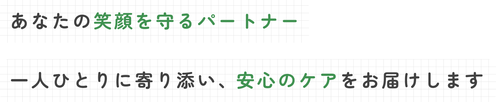 あなたの笑顔を守るパートナー 一人ひとりに寄り添い、安心のケアをお届けします